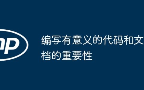 编写有意义的代码和文档的重要性