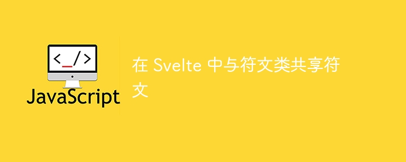 在 svelte 中与符文类共享符文