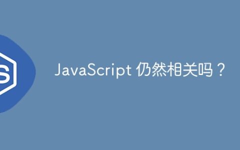 JavaScript 仍然相关吗？