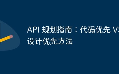 API 规划指南：代码优先 VS 设计优先方法
