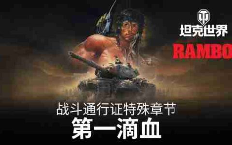 为荣耀而战！《坦克世界》×《第一滴血》联动开启