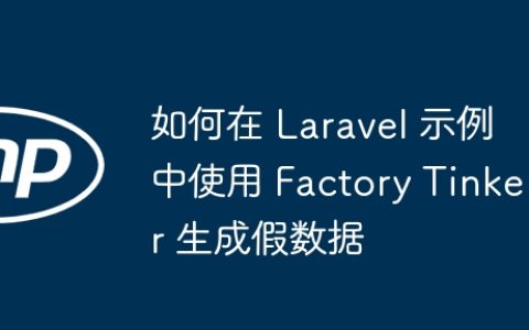 如何在 Laravel 示例中使用 Factory Tinker 生成假数据