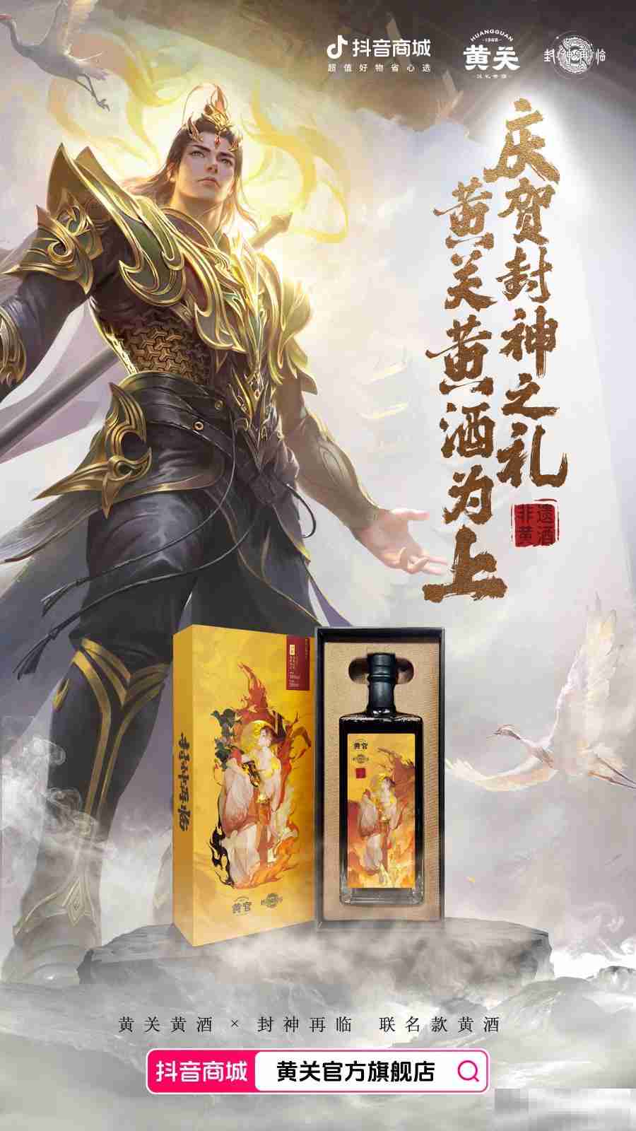 《封神再临》携手黄关黄酒,跨界演绎文化传奇