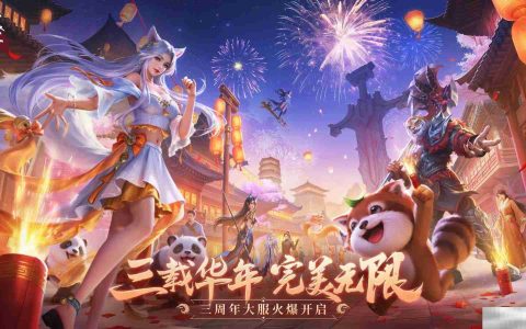 三周年庆今日开启！《完美世界：诸神之战》豪礼等你来