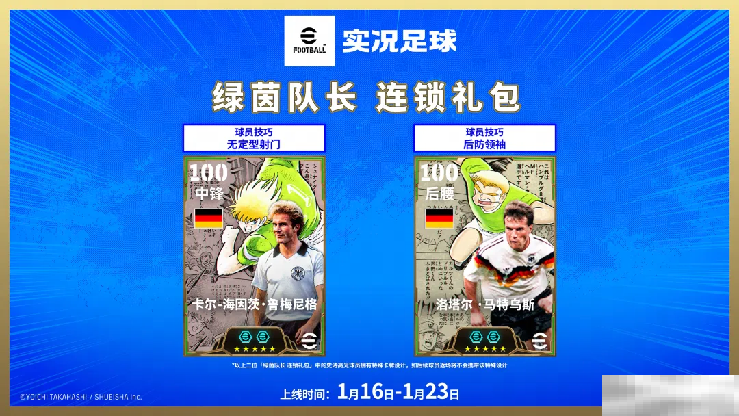 次元交汇,实况争霸!「队长小翼」热血登场!