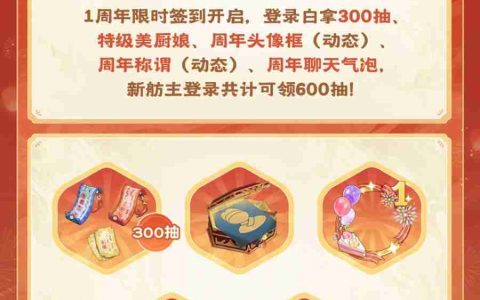《神州千食舫》1周年福利活动来袭，登录领300抽!