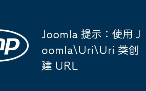 Joomla 提示：使用 JoomlaUriUri 类创建 URL