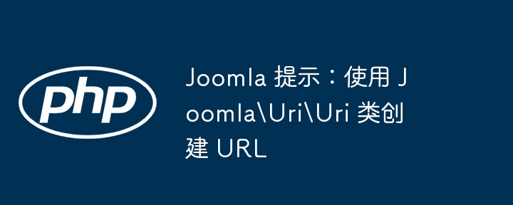 joomla 提示:使用 joomlauriuri 类创建 url