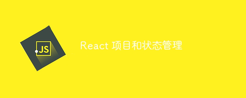 react 项目和状态管理