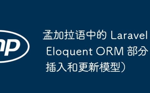 孟加拉语中的 Laravel Eloquent ORM 部分 – 插入和更新模型）
