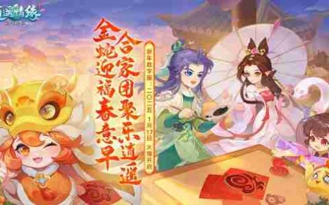 二〇二五 《逍遥情缘》春节数字服今日开启，陪你团团圆圆过大年！