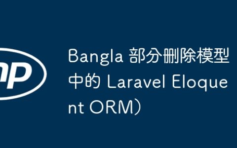 Bangla 部分删除模型中的 Laravel Eloquent ORM）