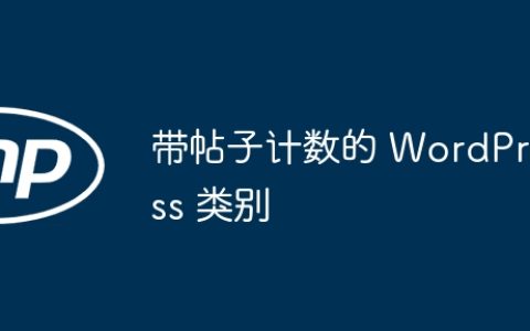 带帖子计数的 WordPress 类别