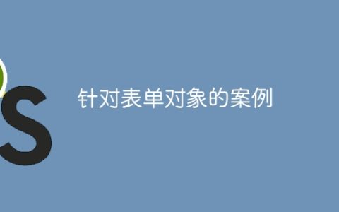 针对表单对象的案例