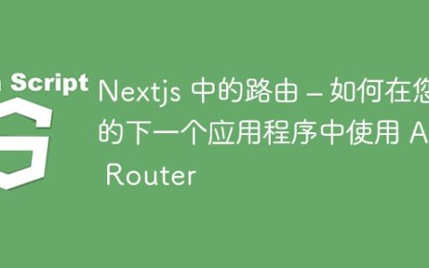 Nextjs 中的路由 – 如何在您的下一个应用程序中使用 App Router