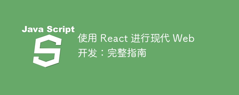 使用 react 进行现代 web 开发:完整指南