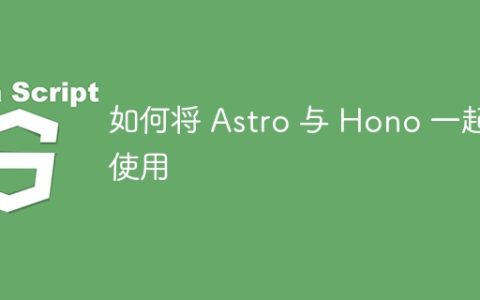 如何将 Astro 与 Hono 一起使用