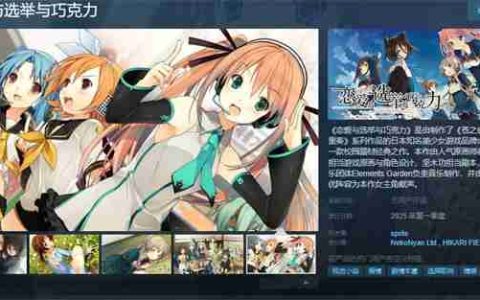 《恋爱与选举与巧克力》上线Steam页面  游戏即将发售