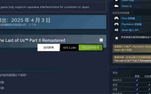 《最后的生还者2：重制版》PC版需绑定PSN 支持中文