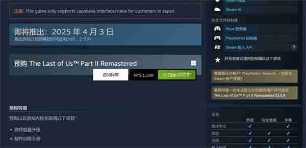 《最后的生还者2:重制版》PC版需绑定PSN 支持中文