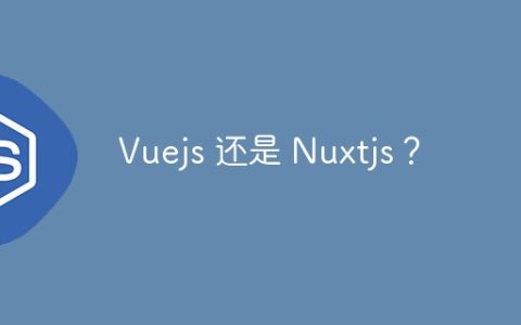 Vuejs 还是 Nuxtjs？