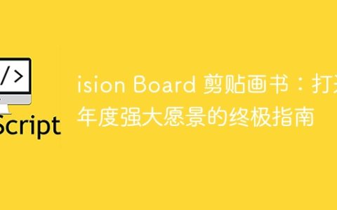 ision Board 剪贴画书：打造年度强大愿景的终极指南