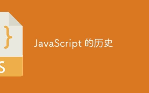 JavaScript 的历史