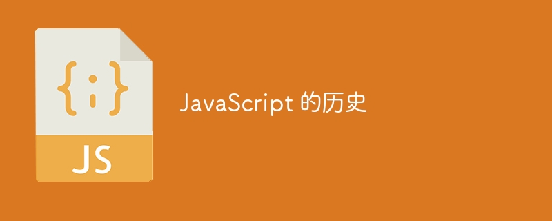 javascript 的历史