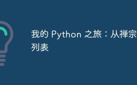 我的 Python 之旅：从禅宗到列表