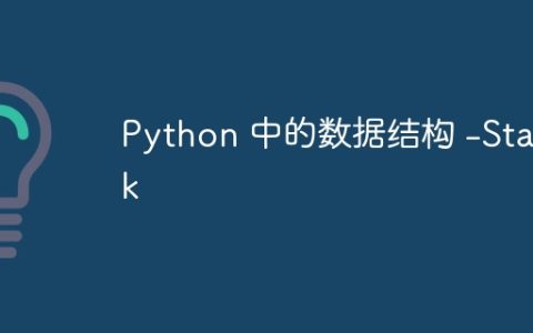 Python 中的数据结构 -Stack