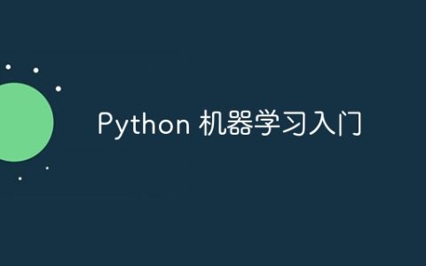 Python 机器学习入门