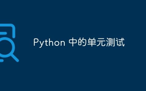 Python 中的单元测试
