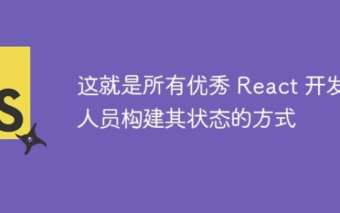 这就是所有优秀 React 开发人员构建其状态的方式