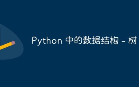 Python 中的数据结构 – 树