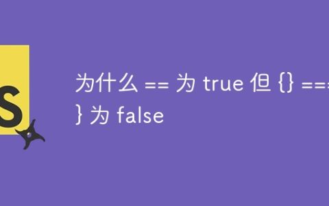 为什么 == 为 true 但 {} === {} 为 false