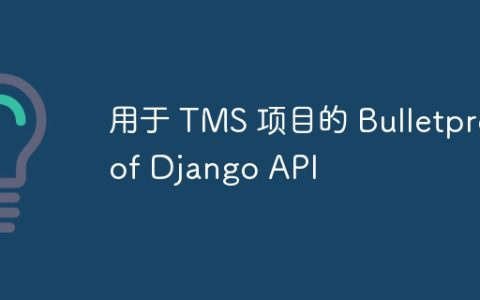 用于 TMS 项目的 Bulletproof Django API