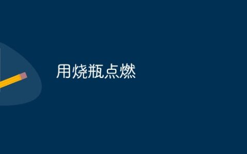 用烧瓶点燃