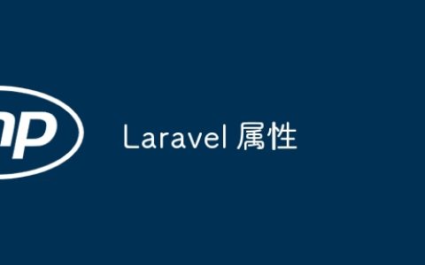 Laravel 属性