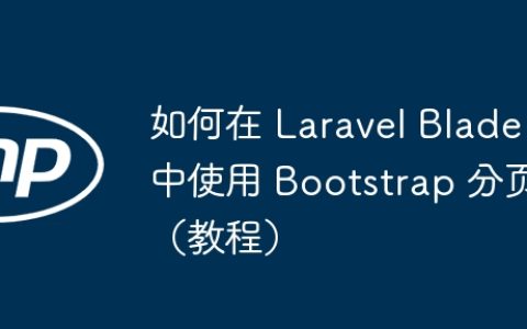如何在 Laravel Blade 中使用 Bootstrap 分页（教程）