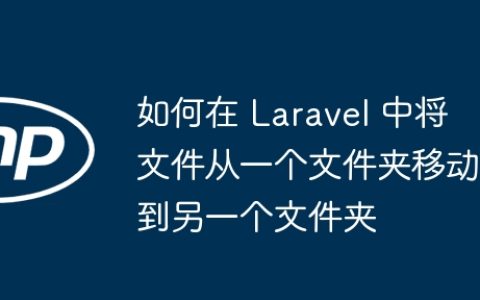 如何在 Laravel 中将文件从一个文件夹移动到另一个文件夹