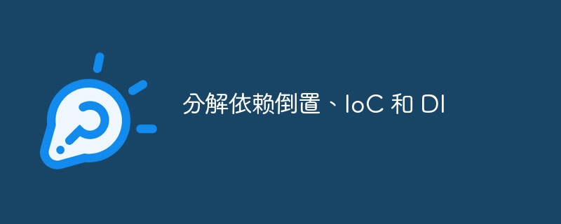 分解依赖倒置、ioc 和 di