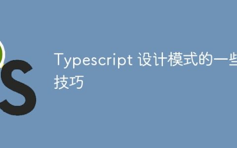 Typescript 设计模式的一些技巧