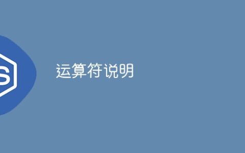运算符说明