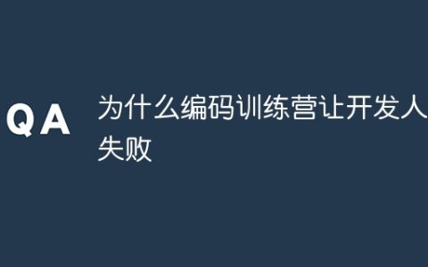 为什么编码训练营让开发人员失败