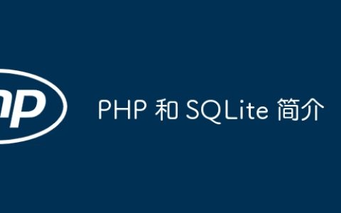 PHP 和 SQLite 简介