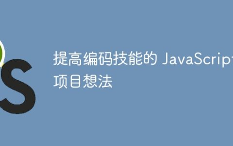 提高编码技能的 JavaScript 项目想法