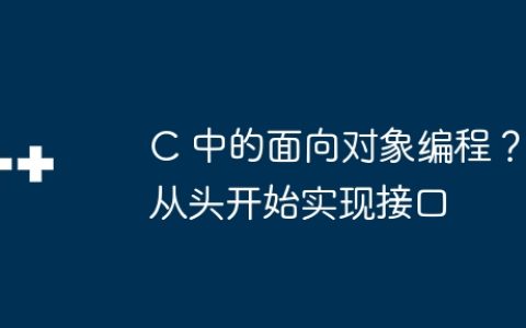 C 中的面向对象编程？从头开始实现接口