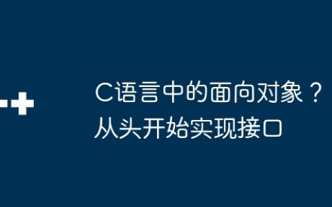 C语言中的面向对象？从头开始实现接口