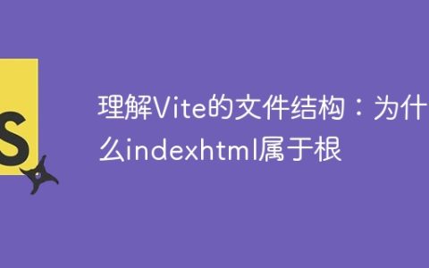 理解Vite的文件结构：为什么indexhtml属于根