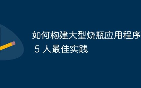 如何构建大型烧瓶应用程序 – 5 人最佳实践